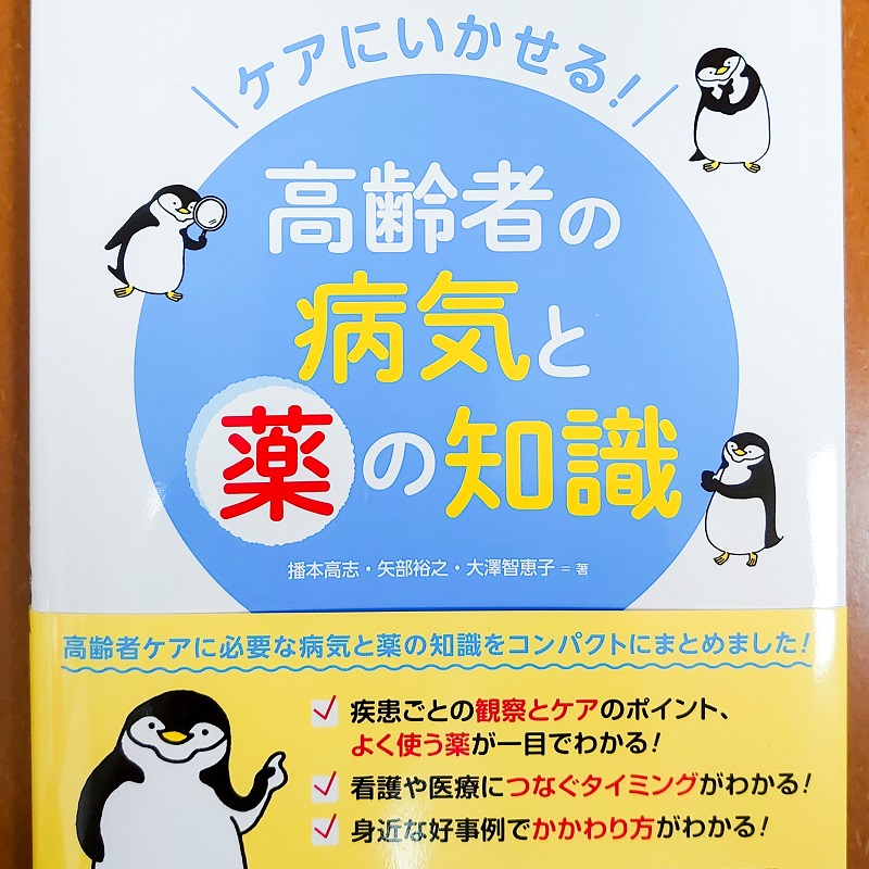 ケアにいかせる! 高齢者の病気と薬の知識